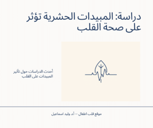 دراسة عن تأثير المبيدات الحشرية على صحة القلب