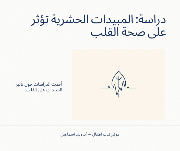 دراسة عن تأثير المبيدات الحشرية على صحة القلب