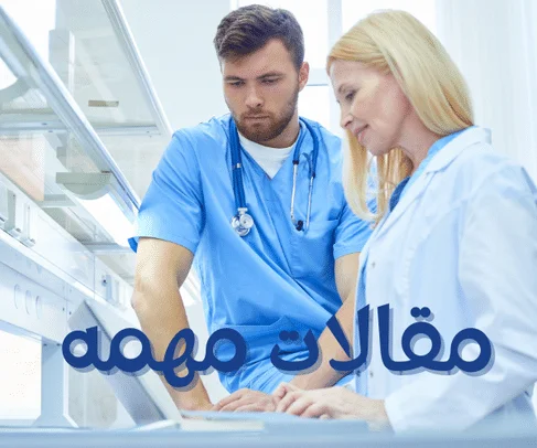 الصفحة الرئيسية 3 مقالات مهمه موقع قلب اطفال